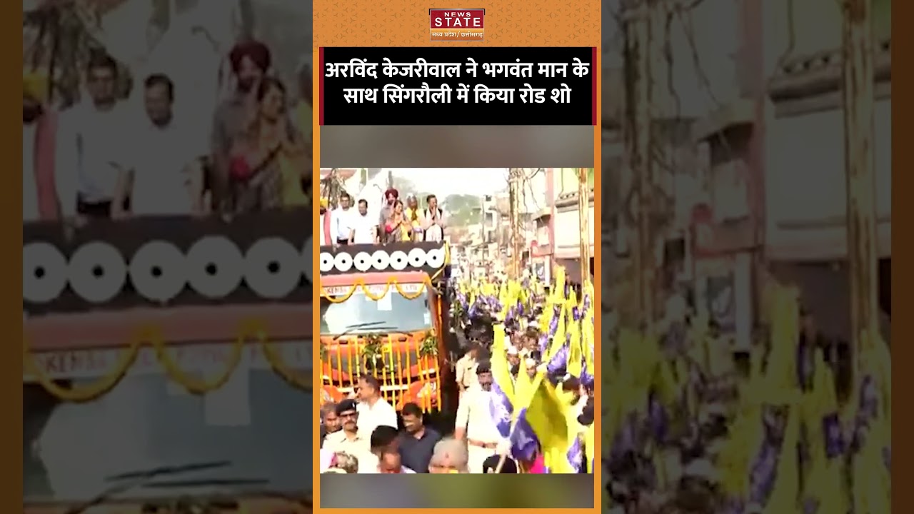 Arvind Kejriwal ने Bhagwant Mann के साथ Singrauli में किया रोड शो