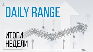 Торговая система Daily Range.Обзор рынка за неделю 13.05.24