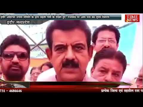 इंदौर अहिल्या उत्सव समिति के द्वारा बढ़ती गर्मी के देखते हुए राजवाड़े पर आम पना का मुफ्त वितरण