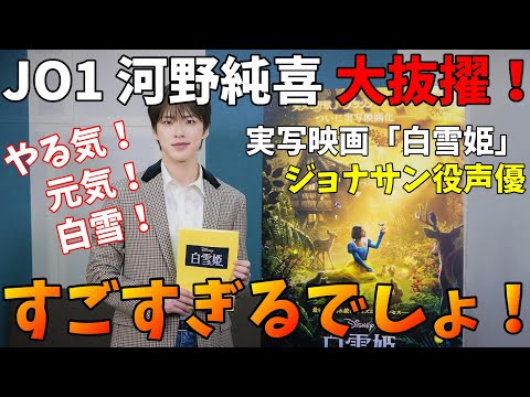 声めっちゃいい！！【JO1】河野純喜が実写映画「白雪姫」の声優に大抜擢！！
