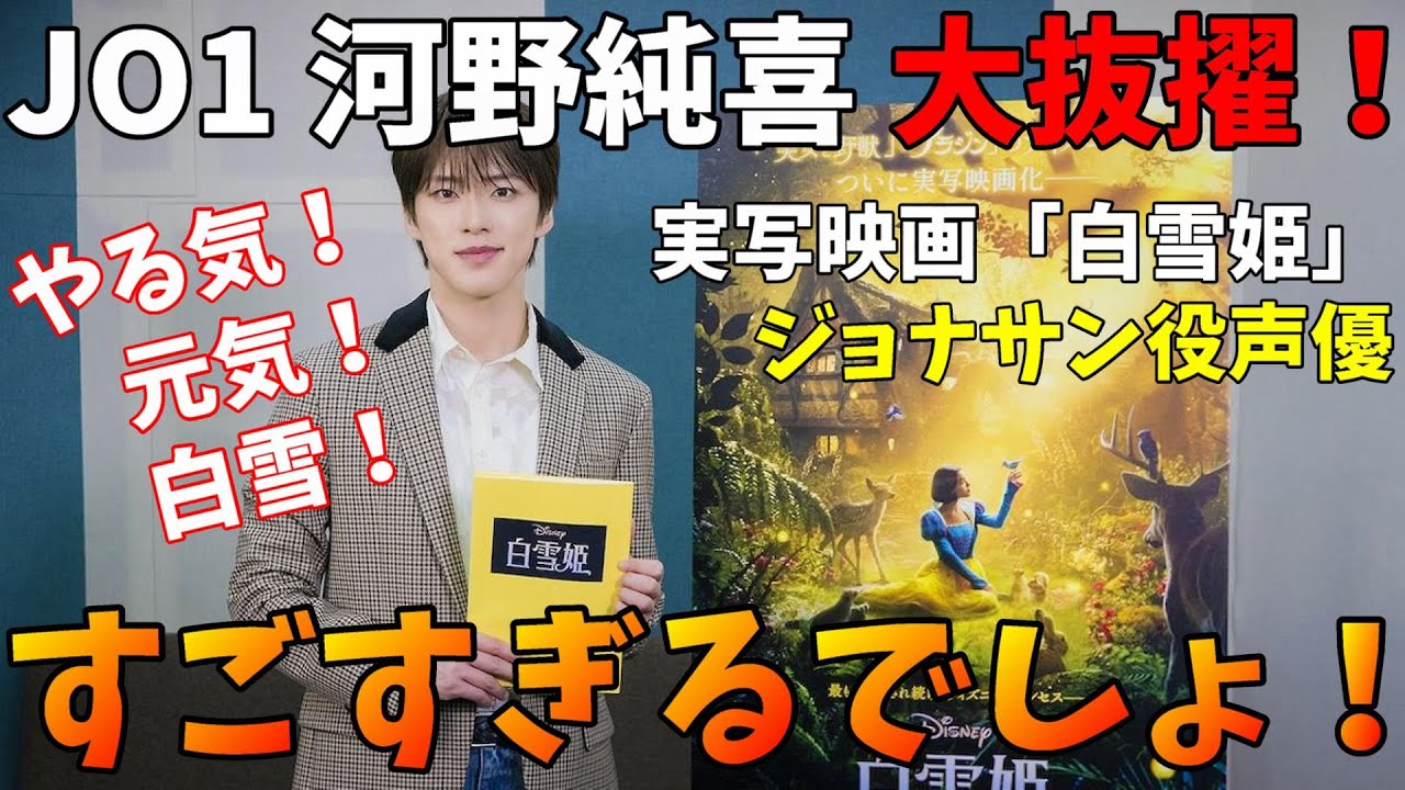声めっちゃいい！！【JO1】河野純喜が実写映画「白雪姫」の声優に大抜擢！！