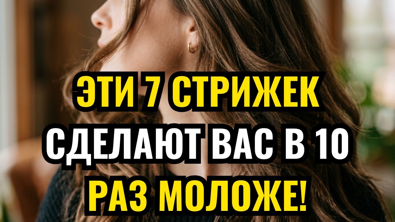 7 стрижек, которые мгновенно омолодят женщин старше 60 лет