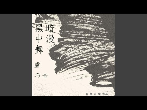 盧巧音 - 黑暗中漫舞 (音樂永續作品)