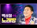 박상철 노래방 MBC 가요베스트 492회 충주 2부 160909