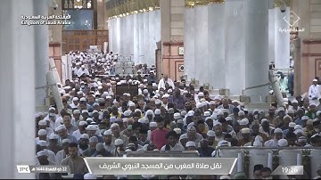 صلاة المغرب من المسجد النبوي الشريف بـالمدينة المنورة - تلاوة الشيخ صلاح بن محمد البدير.