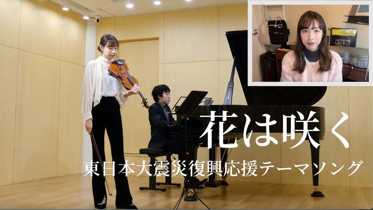 【3.11 花は咲く】 (Violin:荒井里桜、Piano:黒岩航紀)