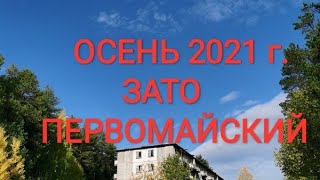 Военный городок ЗАТО Первомайский Кировская область РВСН 2021 год ОСЕНЬ 2021 #втренде01