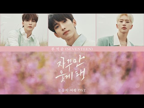 [認聲/韓繁中字］부석순 BSS (SEVENTEEN）— "자꾸만 웃게 돼 (The Reasons of My Smiles)" ｜눈물의 여왕 OST PART.1