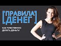 [Правила Денег] Как  чувственно делать деньги. Светлана Керимова.