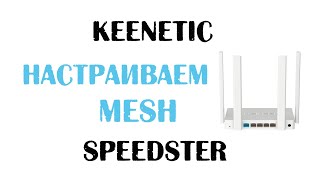 Я выбрал Keenetic Speedster (KN-3010)  и не пожалел!