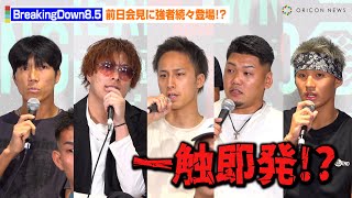 【BreakingDown8.5】舞杞維沙耶&ダンチメン・あつき&YURAら強者続々登場で一触即発！？朝倉未来1年チャレンジ2期生・小柴亮太も意気込み語る　BreakingDown8.5前日会見