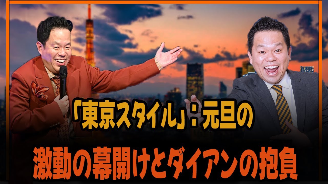 「東京スタイル」：元旦の激動の幕開けとダイアンの抱負