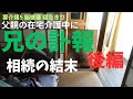 【親の介護】「兄の訃報」後編。要介護5の父親介護の日々、突然警察から届いた兄の訃報。兄が多額の遺産を残したため、法定相続人の甥っ子探しが始まりました。相続の行方、遺族間の人間模様を赤裸々に描きます。