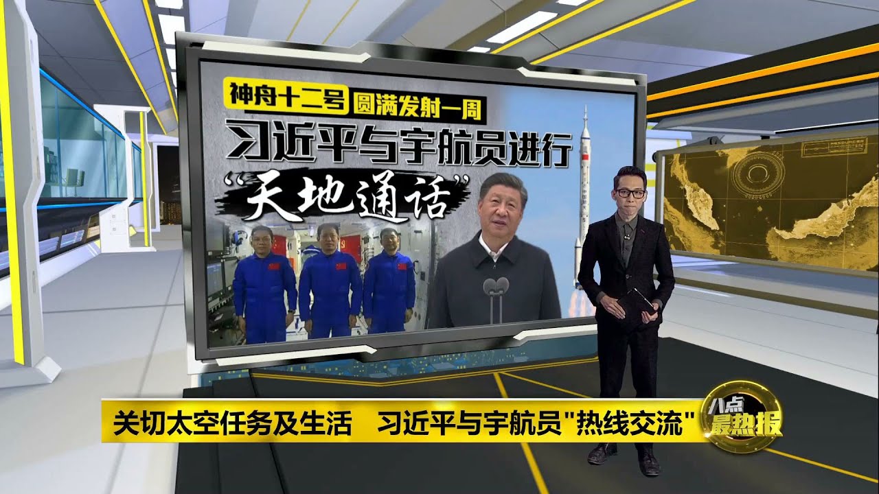 神舟十二号圆满发射一周习近平与宇航员 热线交流 八点最热报23 06 21 Youtube 神舟十二号圆满发射一周习近平与宇航员 热线交流 八点最热报23 06 21 Youtube