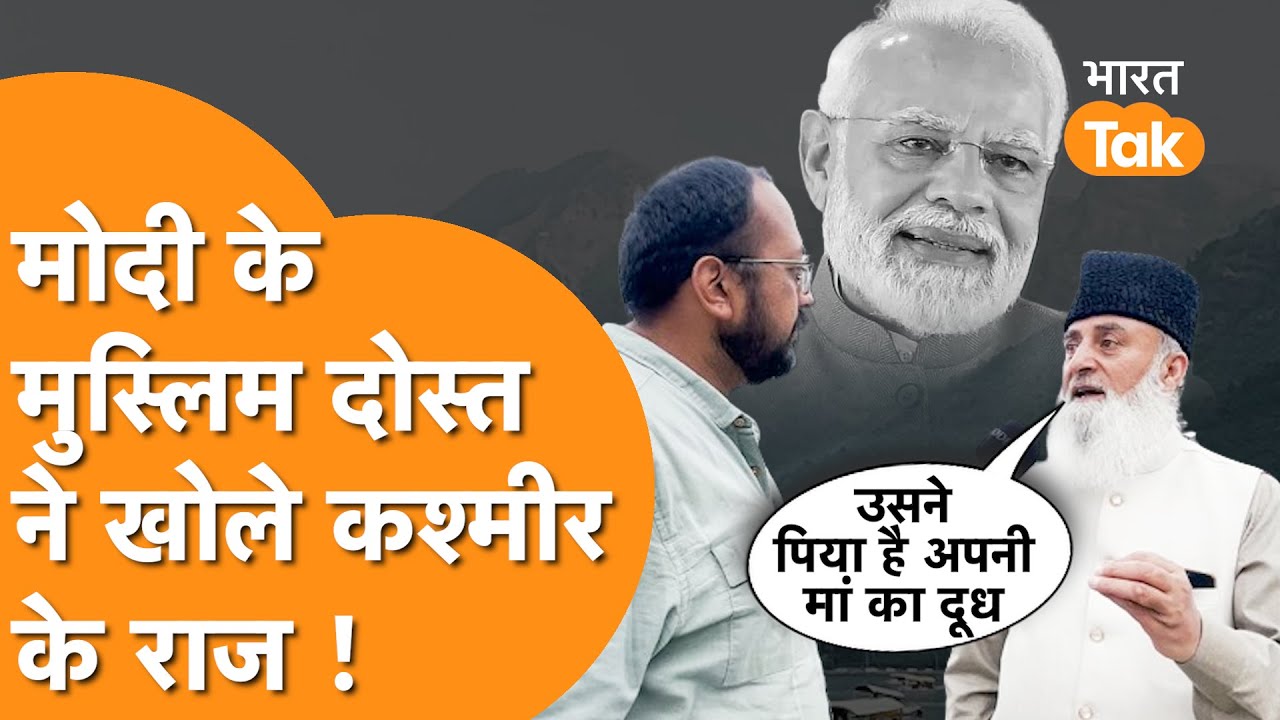 PM Modi के दोस्त और Kashmiri Muslim Ashraf Azad ने खोले कई राज, Modi के ...