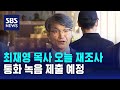 &#39;명품 가방 전달&#39; 최재영 목사 오늘 재조사…통화 녹음 제출 예정 / SBS