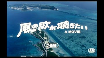 大林宣彦監督作品 映画「風の歌が聴きたい」劇場予告篇  Nobuhiko Obayashi Movie【Trailer】
