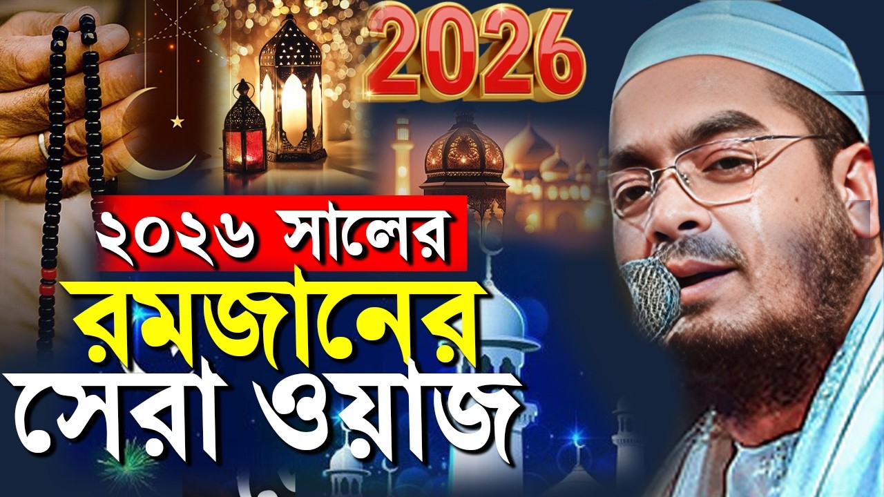 রমজানের নতুন ওয়াজ ২০২৬। হাফিজুর রহমান সিদ্দিক কুয়াকাটা। hafizur rahman siddik