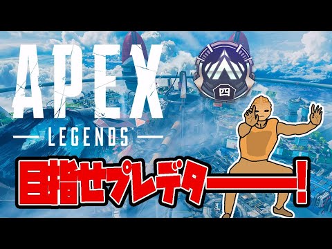 【APEX LEGENDS】参加OK！プラチナを脱出しようよ！【VTuber】11/13