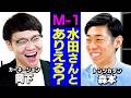 【芸人トーク】水田&岡下&森本の飲み会/芸歴わからない問題/水田&森本でM-1?