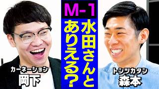【芸人トーク】水田＆岡下＆森本の飲み会/芸歴わからない問題/水田＆森本でM-1？