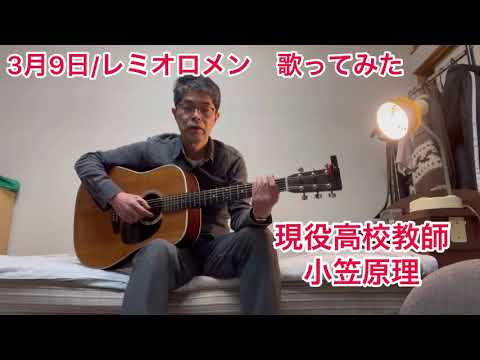 3月9日/レミオロメン　歌ってみた