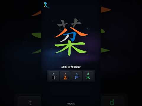「棻」字點打？「棻」的倉頡碼教學｜五色倉頡/速成字典
