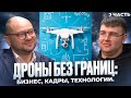 Дроны без границ: бизнес, кадры, технологии. Часть 2