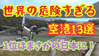 【空撮】世界の危険すぎる空港13選を空から紹介 1位はまさかの日本のあの空港