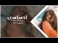 ارشيف عراقي انتهى احساسي بغرامك عمري بمحبتك ضاع ماتدري بيه بطيئ 
