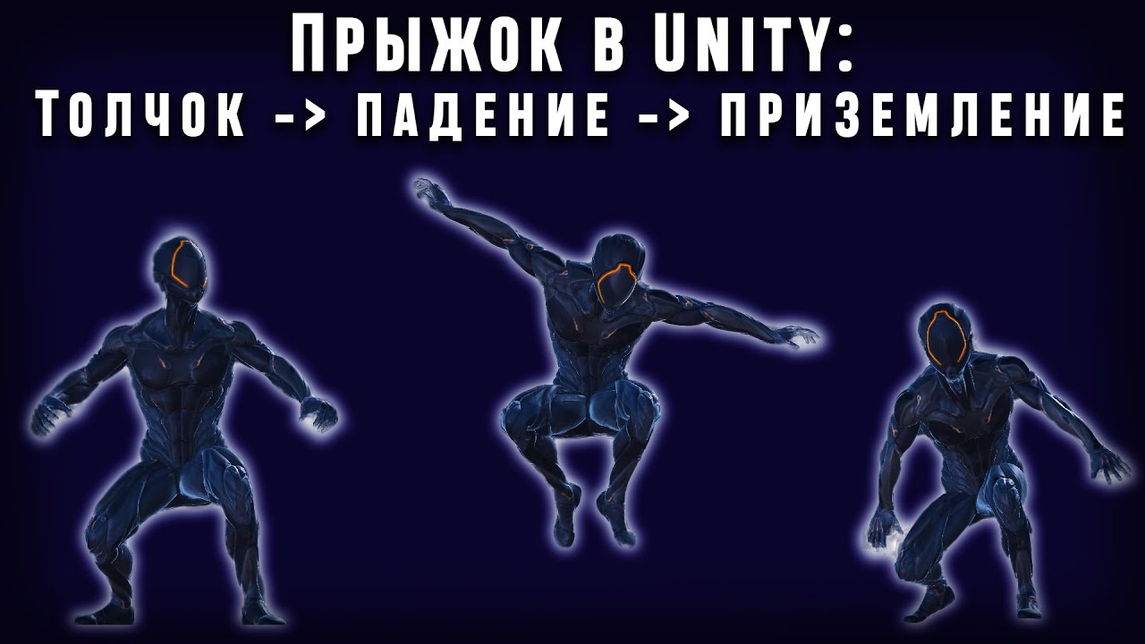 Unity анимация прыжка. Как сделать прыжок в Юнити. Прыжок персонажа в Юнити. Прыжок Unity 3d. Скрипт на прыжок