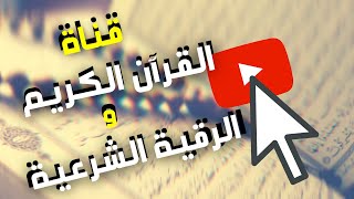 أحبة رسول الله شاركوا 💖في دعم قناة القرآن الكريم و الرقية الشرعية💖💥