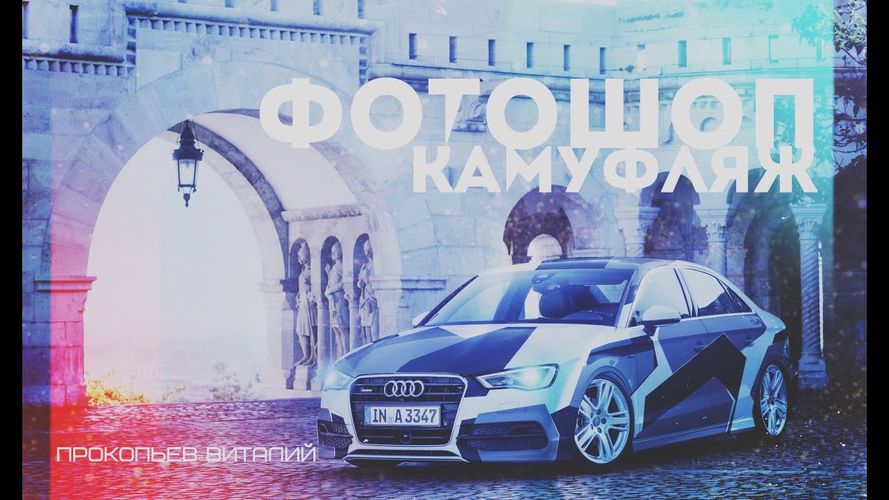 Фотошоп стс автомобиля