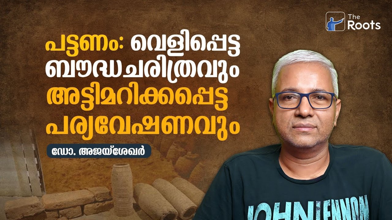 പട്ടണം: വെളിപ്പെട്ട ബൗദ്ധചരിത്രവും അട്ടിമറിക്കപ്പെട്ട പര്യവേഷണവും: ഡോ. അജയ് ശേഖർ I  Dr. Ajay Sekhar