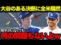 【大谷翔平】大谷翔平の重大な決断に全米が騒然…ムーキー・ベッツ「翔平がいなくても何の問題もないよw」【海外の反応/MLB/野球】