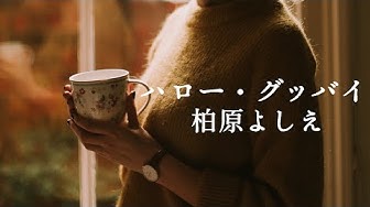 ハローグッバイ Youtube
