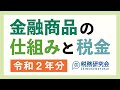 令和３年３月申告用（令和２年分）金融商品の仕組みと税金【税務研究会・書籍 × Webセミナー】