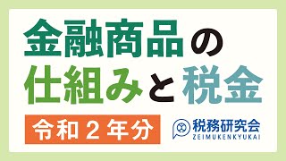 令和３年３月申告用（令和２年分）金融商品の仕組みと税金【税務研究会・書籍 × Webセミナー】