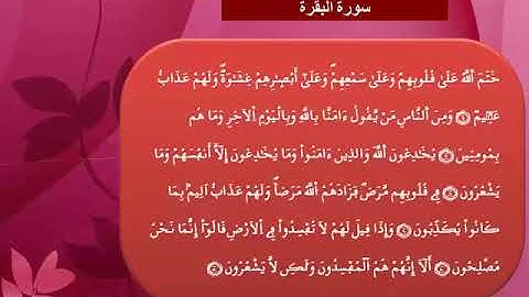 القرآن الكريم مقسم الى أثمان : الثمن (1) – الحزب (1)- سورة الفاتحة وبداية سورة البقرة - رواية ورش.