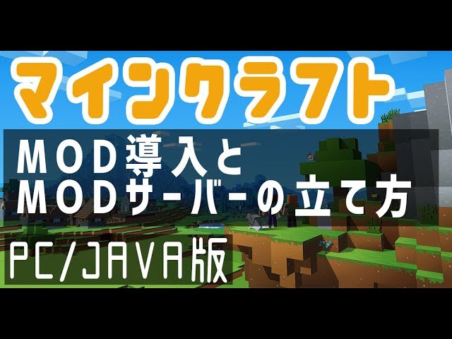 Minecraft マインクラフトのmod導入とmodサーバーの立て方 1 14 1 15対応 Youtube