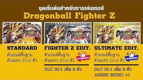 Dragon ball fighterz fighterz edition ม อะไรบ าง