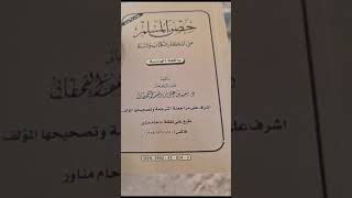 كتاب(حصن المسلم)تأليف(د . سعيد القحطاني)طباعة(حامد مناور)من كتب(الوالد)وقرأناه عند قبره بالصليبخات