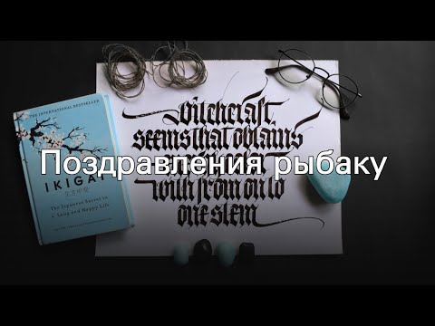 Поздравления рыбаку