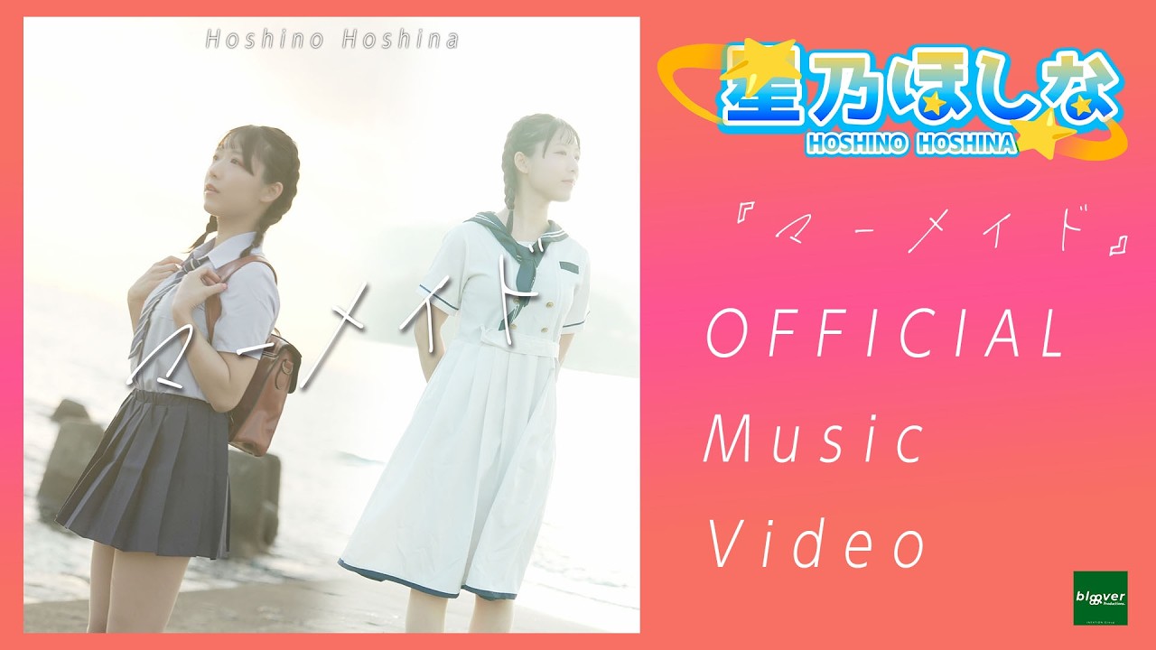 【MV】マーメイド/星乃ほしな
