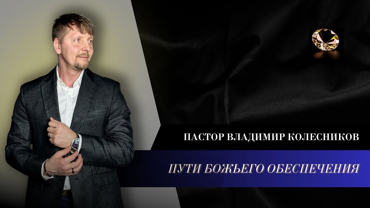 Пастор Владимир Колесников - Пути Божьего обеспечения