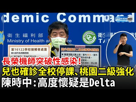 長榮機師突破性感染！兒也確診全校停課、桃園二級警戒強化 陳時中：高度懷疑是Delta｜中時新聞網