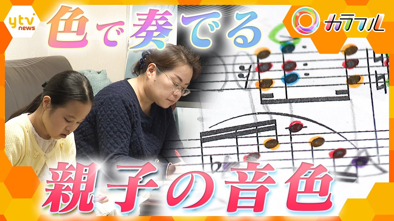 色で奏でる 楽譜が読めない女の子  母と二人三脚で紡ぐ親子の音色　【かんさい情報ネット ten.特集/カラフル】