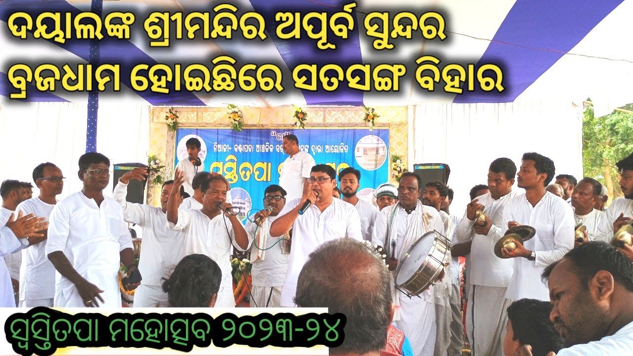 ବ୍ରଜଧାମ ହୋଇଛିରେ ସତସଙ୍ଗ ଓଡ଼ିଆ କୀର୍ତ୍ତନ||BRAJADHAM HOICHHIRE SATSANG VIHAR BY Bapi Bhai & Team