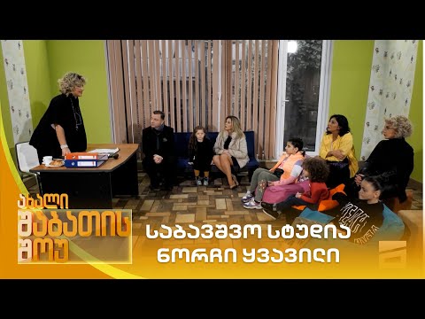 საბავშვო სტუდია ნორჩი ყვავილი | ახალი შაბათის შოუ