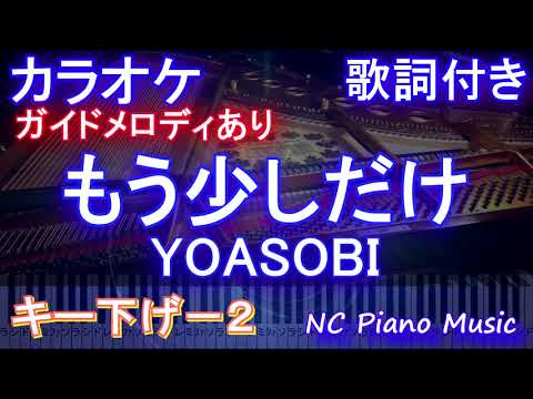 【カラオケキー下げ-2】もう少しだけ / YOASOBI【ガイドメロディあり 歌詞 ピアノ ハモリ付き フル full】